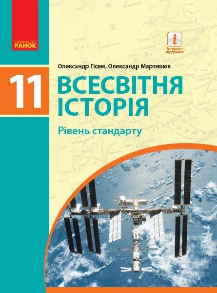 ВСЕСВІТНЯ ІСТОРІЯ ПІДРУЧНИК 11 кл. Рівень стандарту (Укр) Гісем О.В., Мартинюк О.О.