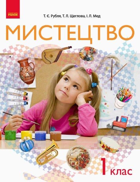 НУШ 1 кл. Мистецтво Підручник (Укр) Рубля Т. Є. та ін.