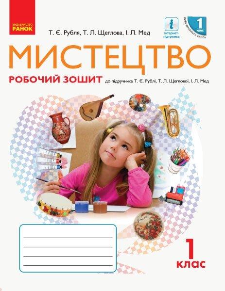 НУШ 1 кл. Мистецтво Робочий зошит  до підр. Рублі Т.Є. та ін. (Укр)/НВ