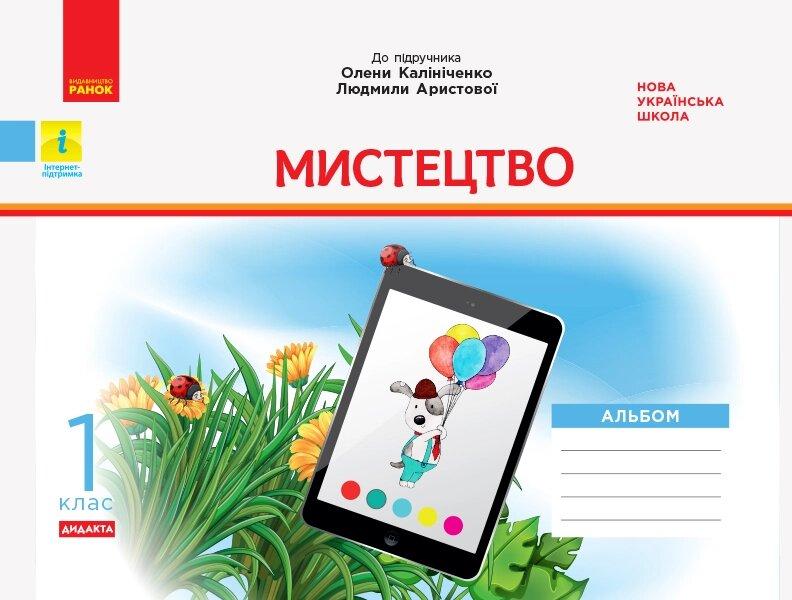 НУШ 1 кл. Мистецтво Альбом+робочий зошит до підр. Калініченко, Аристової (Укр) ДИДАКТА "Ранок"