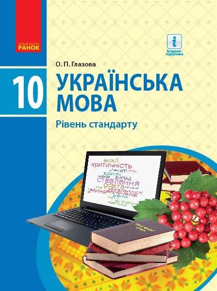 УКР МОВА 10 кл. ПІДРУЧНИК. Рівень стандарту (Укр) Глазова О.П.