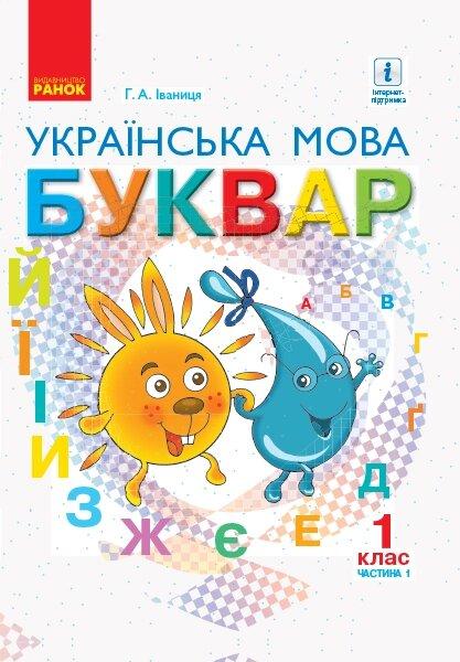 НУШ 1 кл. Укр. мова Буквар. Підручник Ч. 1 (У 2-х ч.) (Укр) Іваниця Г.А./ тверда