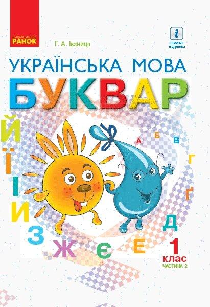НУШ 1 кл. Укр. мова Буквар. Підручник Ч. 2 (У 2-х ч.) (Укр) Іваниця Г.А./м'яка