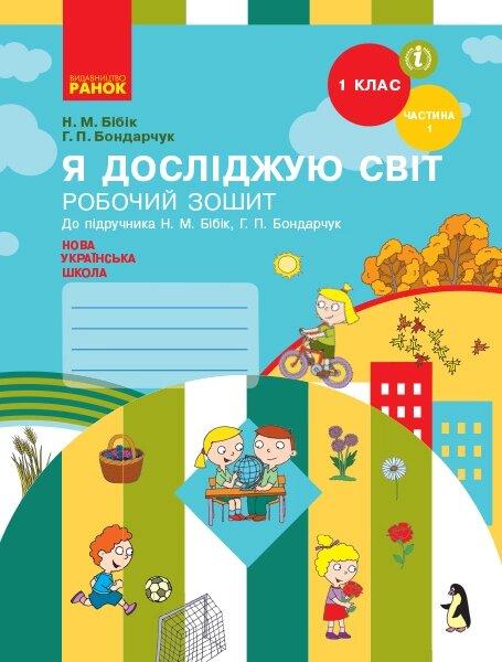 НУШ 1 клас Я досліджую світ Робочий зошит Ч.1 (у 2-х ч.) (Укр) до підр. Бібік Н.М., Бондарчук Г.П.