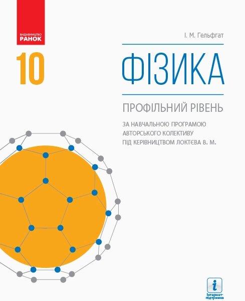 ФІЗИКА ПІДРУЧНИК 10 кл. (за прог. Локтєва В.М.) (Укр) Профільний рівень. НОВА ПРОГРАМА