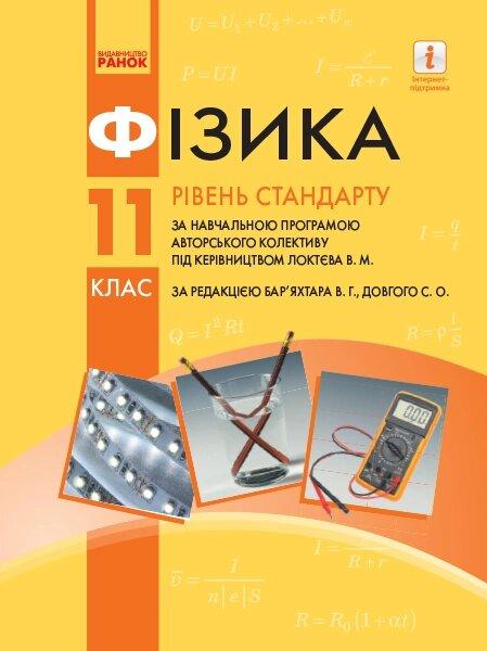 ФІЗИКА ПІДРУЧНИК 11 кл. (за прог. Локтєва В.М.) (Укр) Рівень стандарту. НОВА ПРОГРАМА