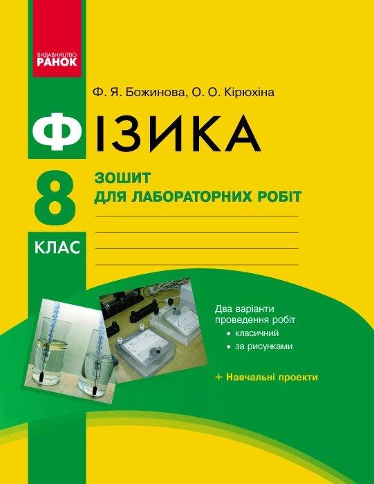 Фізика 8 клас зошит для лабораторних робіт (Божинова) "Ранок"