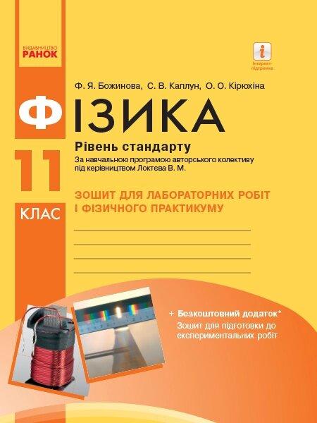 Фізика 11 клас Зошит для лабораторних робіт і фізич практикуму (до пр. Локтєва В.М.) Рівень стандарту Божинова