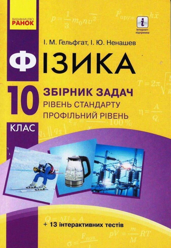 Фізика. Збірник задач 10 кл. Рівень стандарту. Профільний рівень. (Укр) НОВА ПРОГРАМА