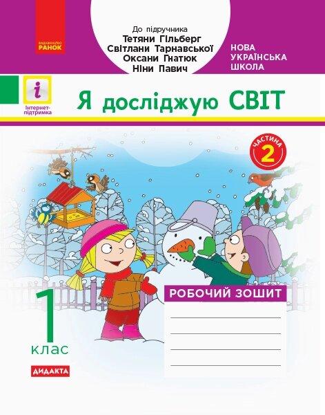 НУШ 1 кл. Я досліджую світ. Робочий зошит Ч.2 (у 2-х ч.) (Укр) до підр. Гільберг Т.В. та ін ДИДАКТА