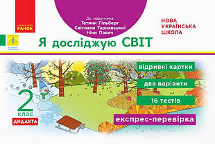 НУШ 2 клас Експрес-перевірка Я досліджую світ до підручника Гільберг Т. Ранок