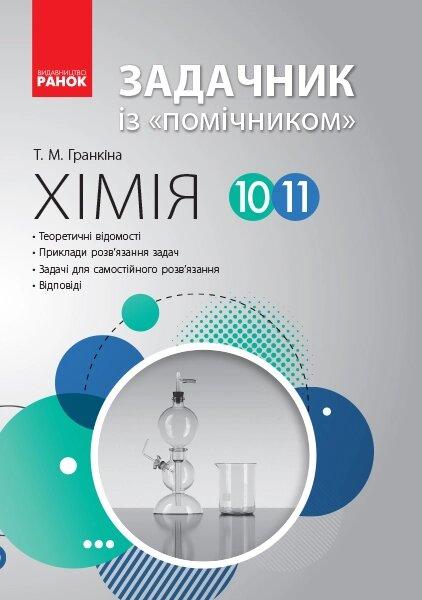 Хімія 10-11 кл. ЗАДАЧНИК із "помічником"/