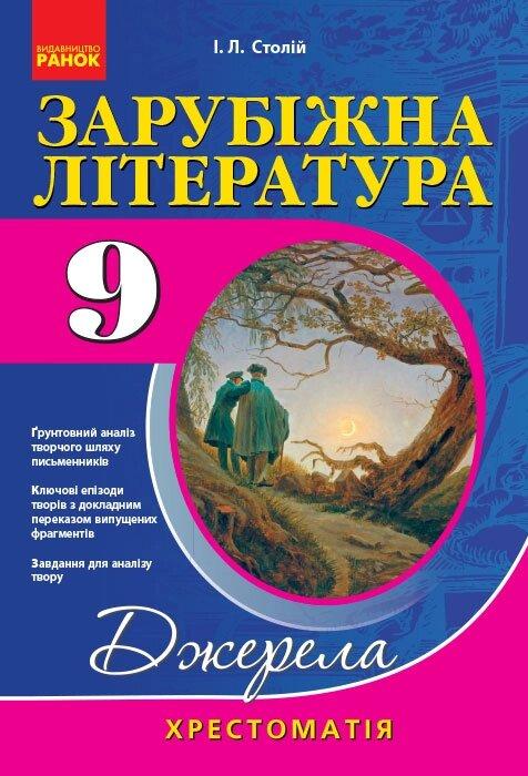 Крест.-довідник: Світова(Зарубіжна) літера 9 кл НОВА ПРОГРАМА /м'яка