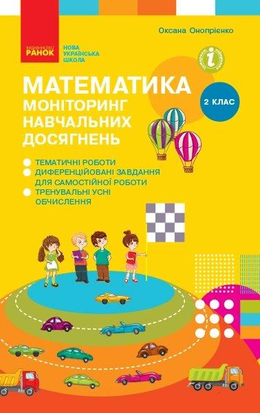 НУШ 2 кл. Математика. Моніторинг навчальних досягнень (Укр)