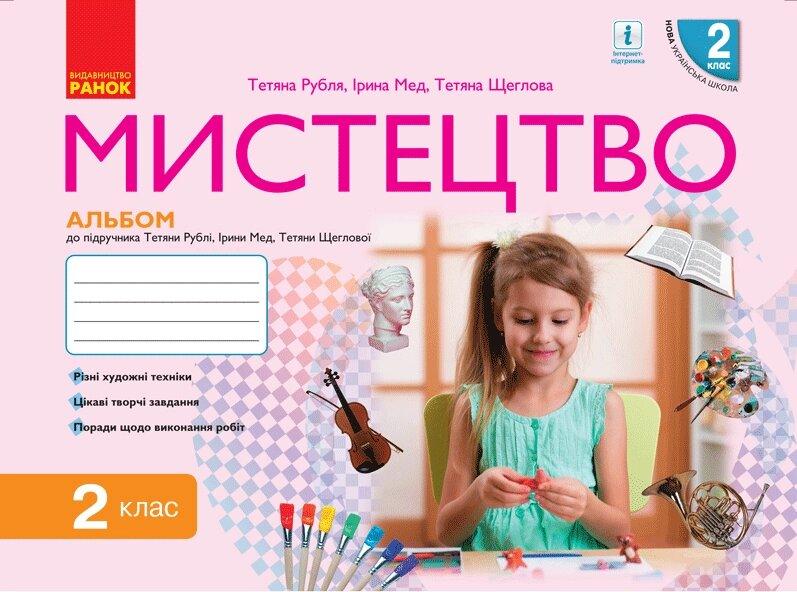 НУШ 2 кл. Мистецтво. Альбом КОМПЛЕКТ з робочим зошитом до підр. Рублі Т.Є. та ін. (Укр)