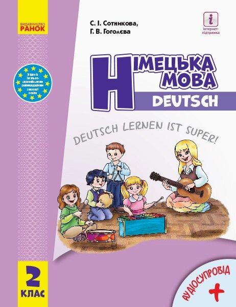 НУШ 2 клас Німецька мова Підручник "Deutsch lernen ist super!" + АУДІОСУПРОВІД (Сотникова)