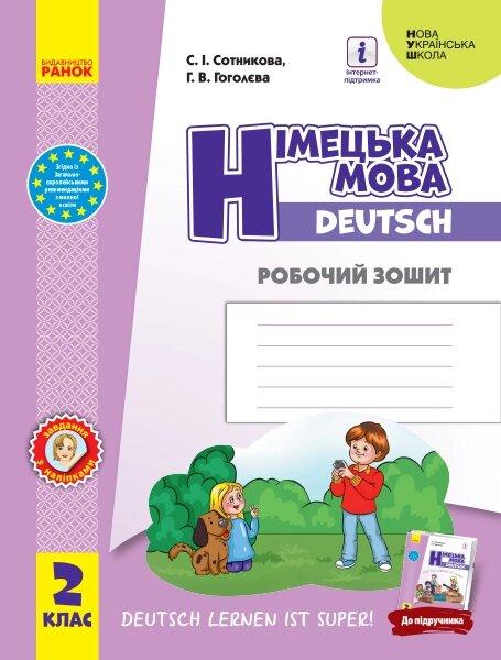 НУШ 4 клас Німецька мова Робочий зошит "Deutsch lernen ist super!" (Сотникова)
