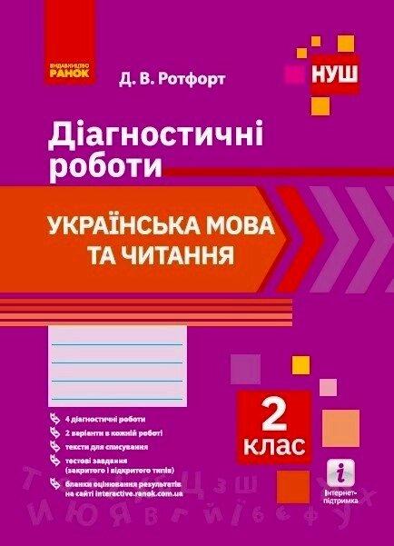 НУШ 2 кл. Укр. мова та читання. Діагностичні роботи. (Укр)