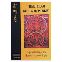 Тибетская книга мертвых. Чогьяла Намкая Норбу