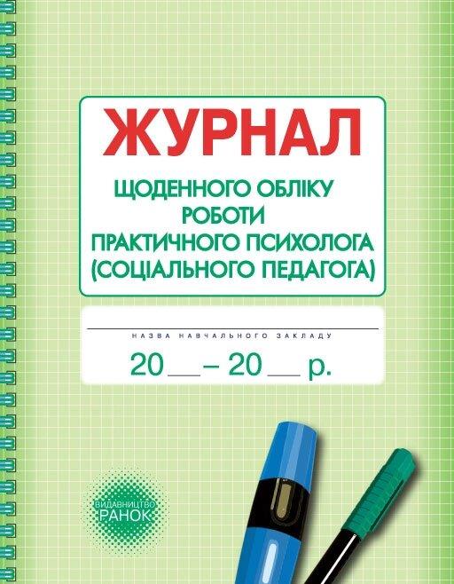ШД / Журнал щоденного обліку роботи практичного ПСИХОЛОГА (соціального педагога)//