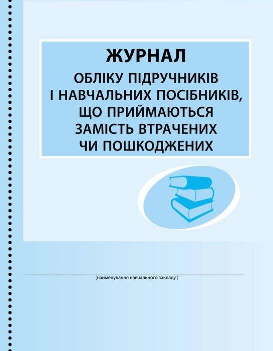 ШД /бібл/ Журнал обліку підруч. і нав. посібників, що приймаються замість втрачених чи пошкоджених