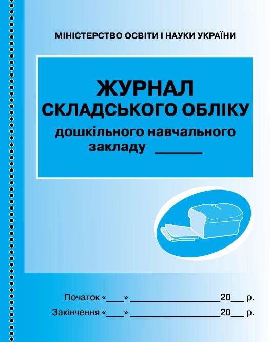 ШД ДНЗ / сині Журнал складського обліку НОВИЙ ///