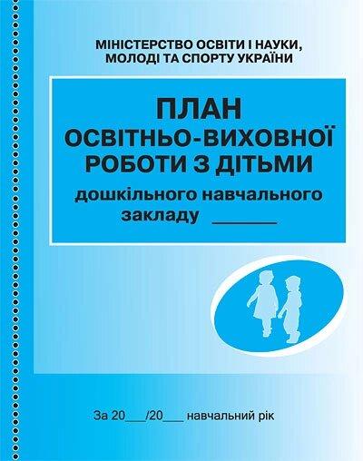 ШД ДНЗ/сині План освітньо-виховної роботи з дітьми/