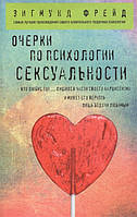 Нариси з психології сексуальності. Зигмунд Фрейд