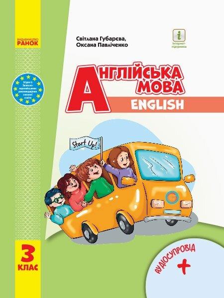 НУШ 3 клас Англійська мова "Start Up!" Підручник + АУДІОСУПРОВІД (Укр) Губарєва, Павліченко