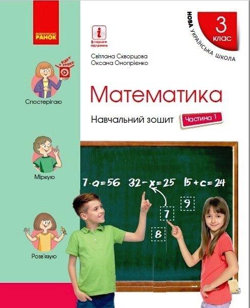 НУШ 3 кл. Математика Навчальний зошит Ч.1 (у 4-х ч.) (Укр) до підр. Скворцова С.О., Онопрієнко О.В./