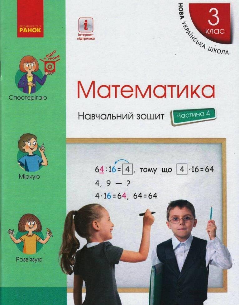 НУШ 3 кл. Математика Навчальний зошит Ч.4 (у 4-х ч.) (Укр) до підр. Скворцова С.О., Онопрієнко О.В.