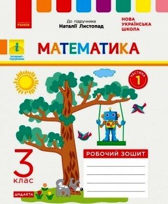 НУШ 3 клас Математика Робочий зошит Ч.1 (в 2-х част.) (Укр) до підруч. Листопад Н.