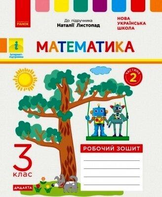 НУШ 3 клас Математика Робочий зошит Ч.2 (в 2-х част.) (Укр) до підруч. Листопад Н.