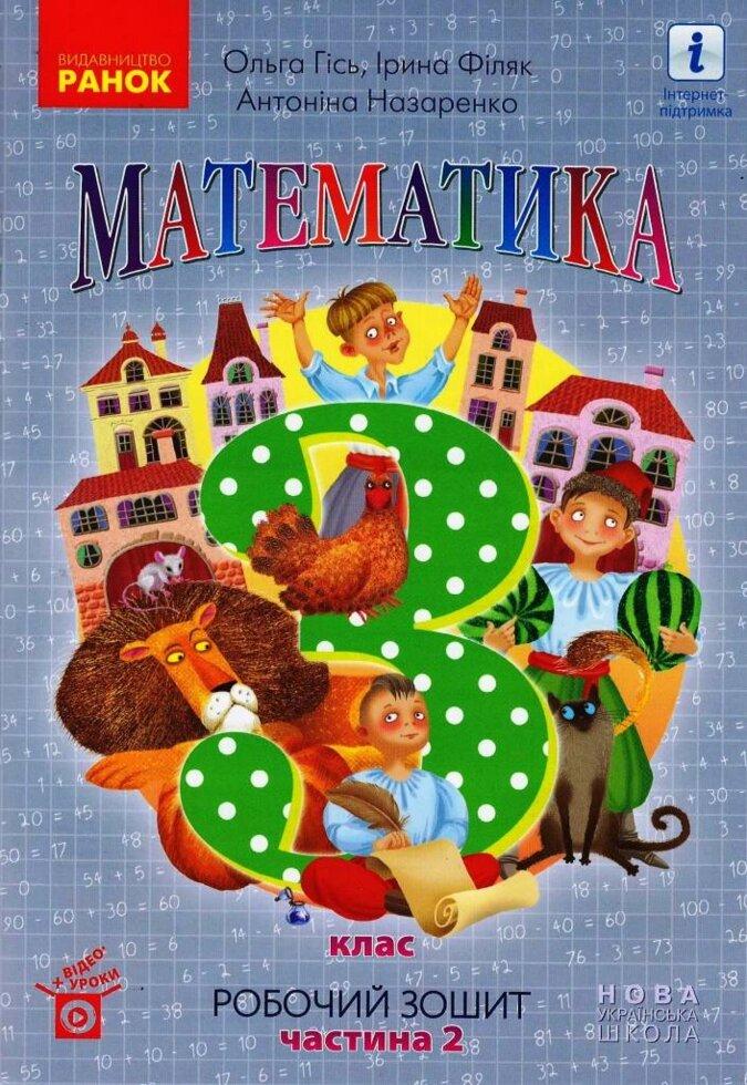 НУШ 3 клас Математика Робочий зошит Ч.2 (у 2-х ч.) (Укр) до підр. Гісь О.М. та ін.