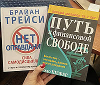 Комплект книг Брайан Трейси Нет оправданий + Бодо Шефер Путь к финансовой независимости