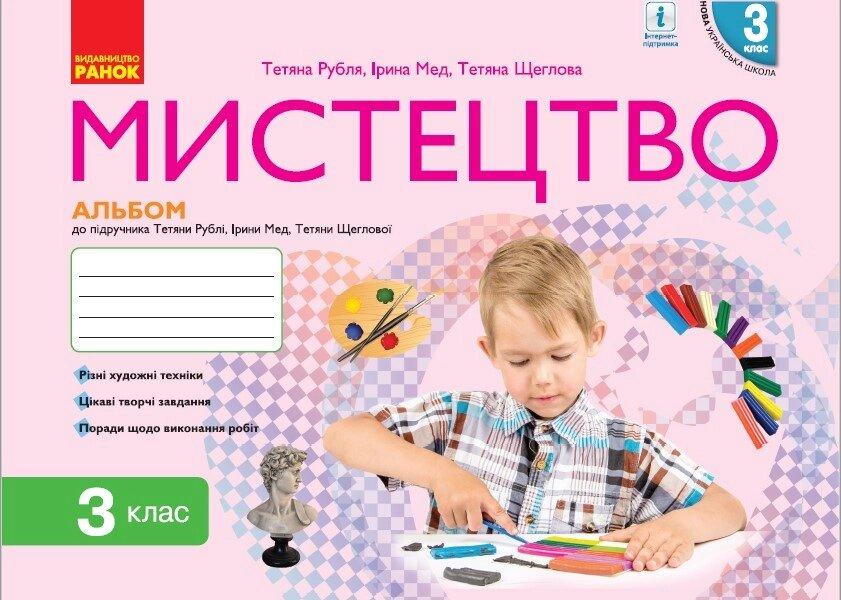 НУШ 3 кл. Мистецтво. Альбом КОМПЛЕКТ з робочим зошитом до підр. Рублі Т.Є. та ін. (Укр)