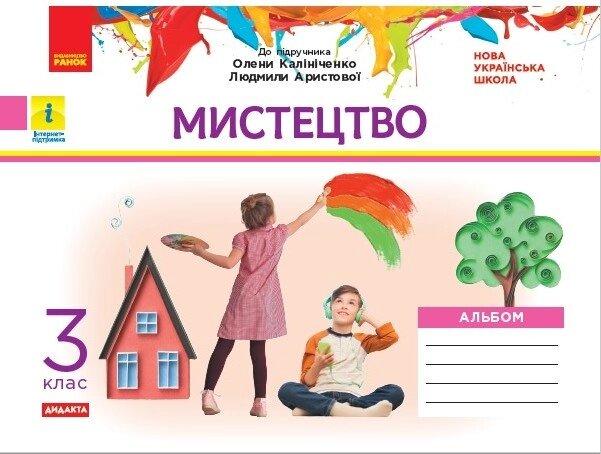 НУШ 3 кл. Мистецтво Альбом+робочий зошит до підр. Калініченко, Аристової (Укр) ДИДАКТА "Ранок"