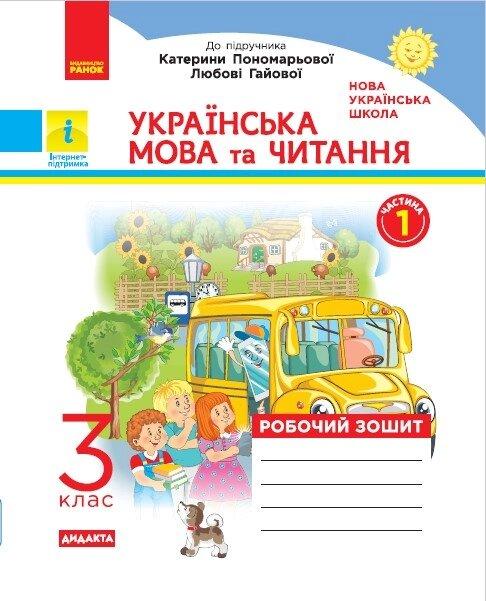 Нуш 3 кл. Українська мова та читання Робочий зошит. Ч.1 (у 2-х ч.) до підр.Пономарьової "Ранок"