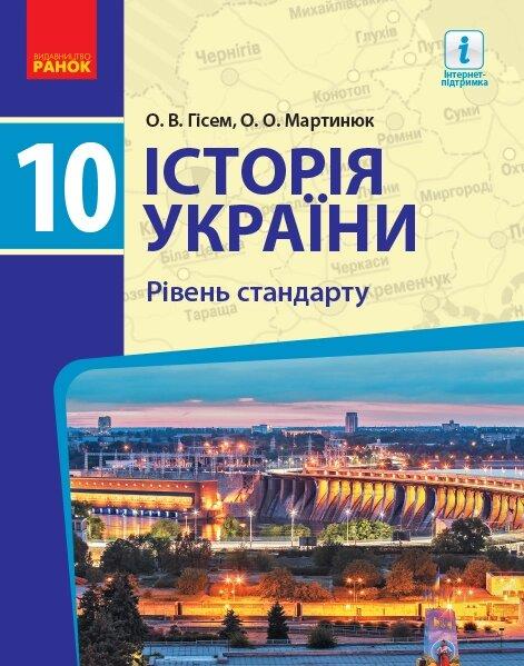 ІСТОРІЯ УКРАЇНИ ПІДРУЧНИК 10 кл. Рівень стандарту (Укр) Гісем О.В., Мартинюк О.О. НОВА ПРОГРАМА