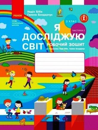 НУШ 3 клас Я досліджую світ Робочий зошит Ч.2 (у 2-х ч.) (Укр) до підр. Бібік Н.М., Бондарчук Г.П.
