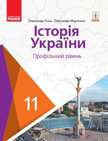 ІСТОРІЯ УКРАЇНИ ПІДРУЧНИК 11 кл. Профільний рівень (Укр) Гісем О.В., Мартинюк О.О.