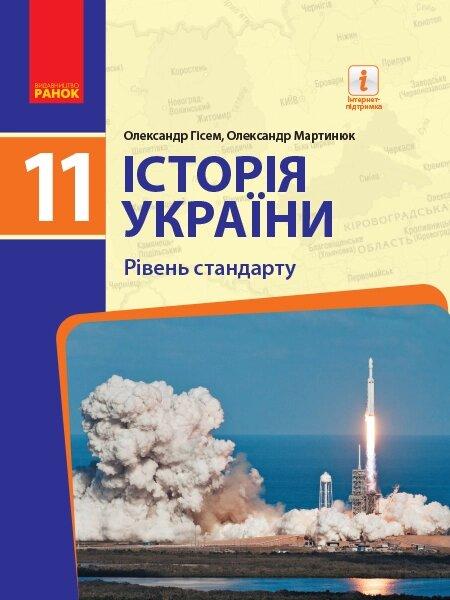 ІСТОРІЯ УКРАЇНИ ПІДРУЧНИК 11 кл. Рівень стандарту (Укр) Гісем О.В., Мартинюк О.О.