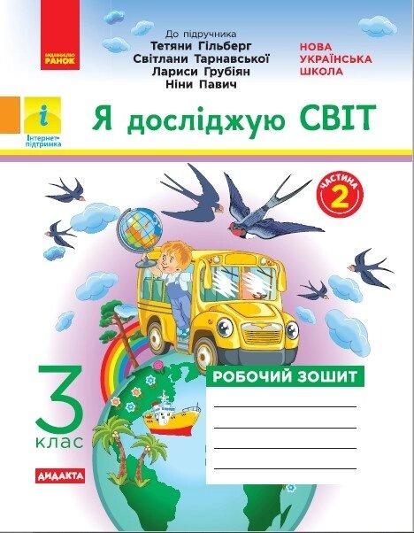 НУШ 3 кл. Я досліджую світ. Робочий зошит Ч.2 (з 2-х ч.) (Укр) до підр. Гільберг Т.В. та ін ДИДАКТА