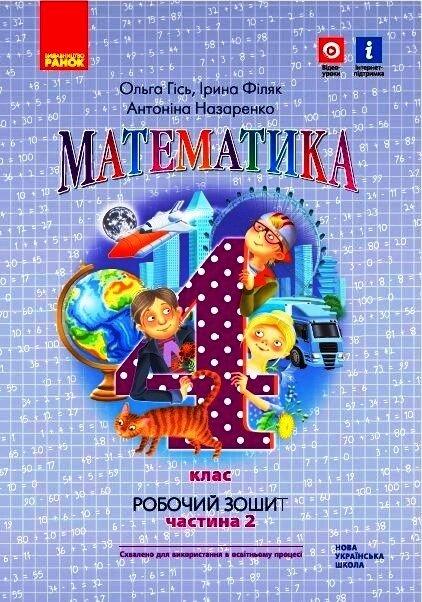 НУШ 4 клас Математика Робочий зошит Ч.2 (у 2-х ч.) (Укр) до підр. Гісь О.М. та ін.