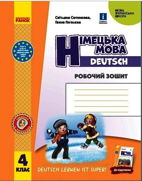 НУШ 4 клас Німецька мова Робочий зошит "Deutsch lernen ist super!" (Сотникова)