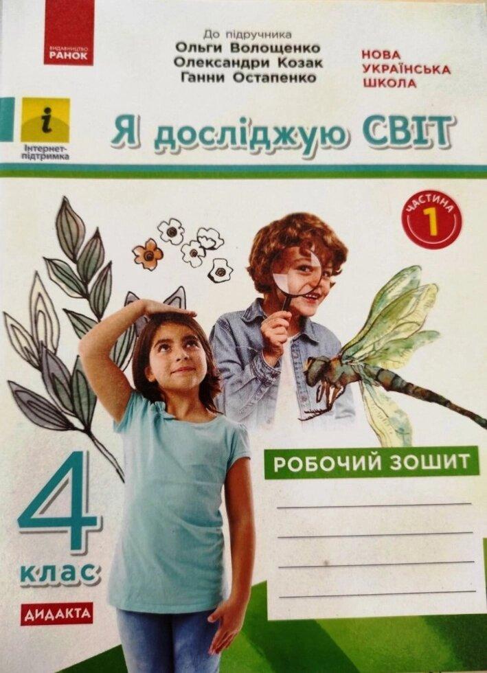 НУШ 4 кл. Я досліджую світ. Робочий зошит Ч.1 (з 2-х год.) (Укр) до підр. Волощенко О.