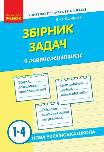 НУШ Зб. задач з математики 1-4 кл. (Укр)