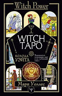 Witch Таро. Колода Уэйта. Ведьмовское толкование карт и их глубинный смысл. Уоллес Мари