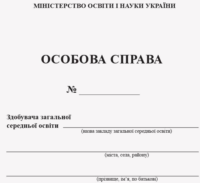 Особова справа Здобувача загальної середньої освіти  "Ранок"