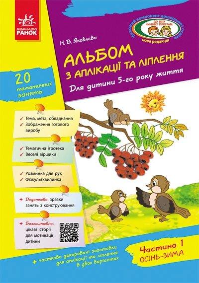 Альбом з аплікації та ліплення 5 р.ж. 1 частина (Укр) + Конструювання / До всіх чинних програм
